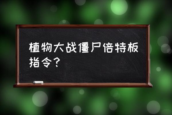 植物大战僵尸指令代码在哪里输入 植物大战僵尸倍特板指令？