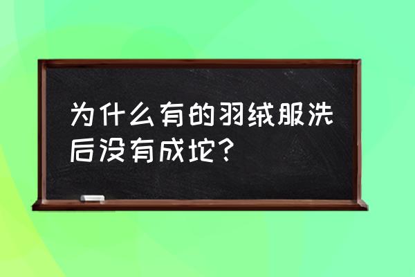 羽绒服怎么洗不会起坨 为什么有的羽绒服洗后没有成坨？