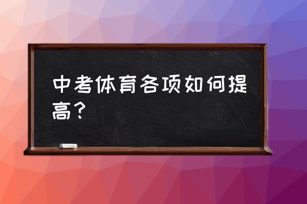 中考体育长跑怎么提高 中考体育各项如何提高？