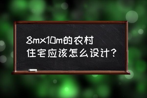 农家庭院自制简易长廊 8mx10m的农村住宅应该怎么设计？