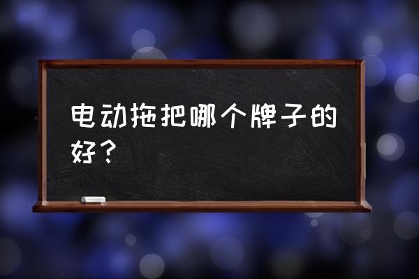 由利电动拖把开机不动了怎么办 电动拖把哪个牌子的好？