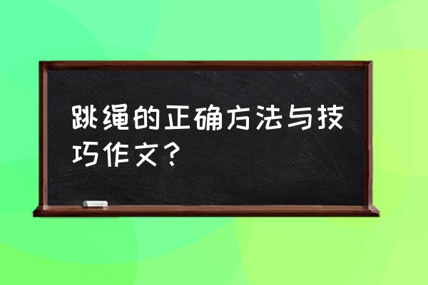 跳绳怎么呼吸最好 跳绳的正确方法与技巧作文？