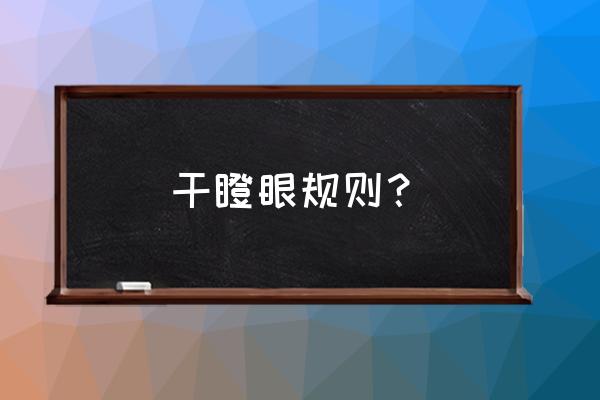 干瞪眼123算顺子吗 干瞪眼规则？