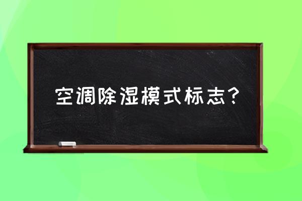 空调哪个图标代表的是除湿 空调除湿模式标志？