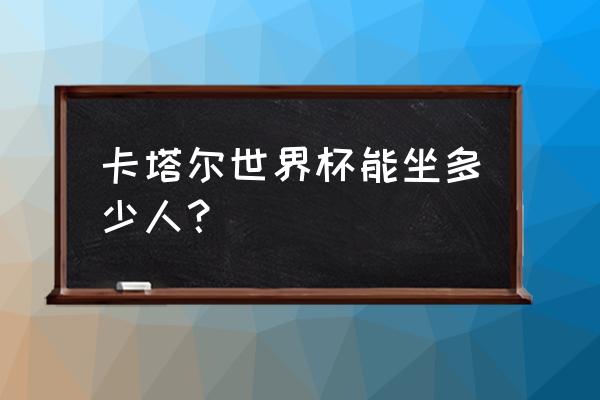 世界杯大小盘规则 卡塔尔世界杯能坐多少人？