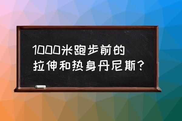 热身运动所有的步骤 1000米跑步前的拉伸和热身丹尼斯？