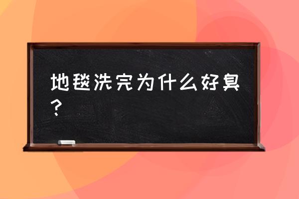 地毯的臭味怎么消除 地毯洗完为什么好臭？