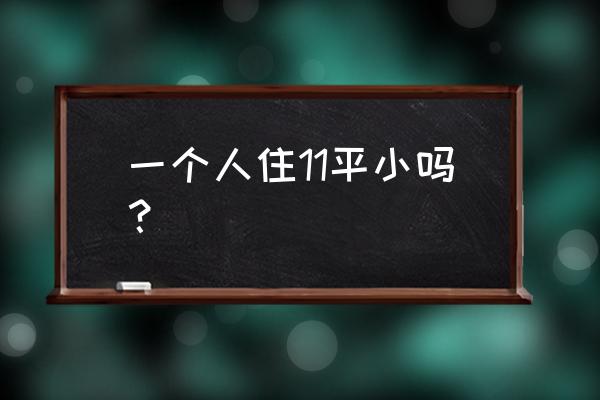 一米高阁楼可以睡人吗 一个人住11平小吗？