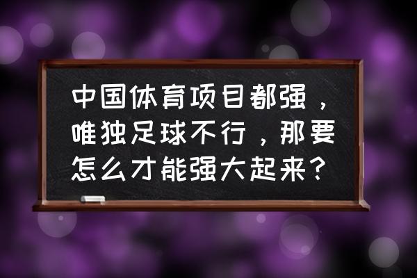 曲棍球比赛总结和以后怎么训练 中国体育项目都强，唯独足球不行，那要怎么才能强大起来？