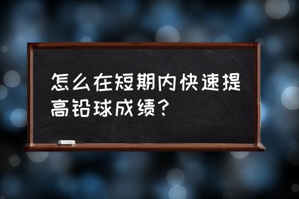 扔铅球的几种方法 怎么在短期内快速提高铅球成绩？