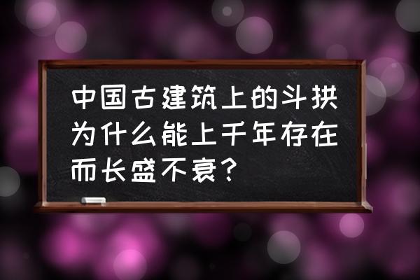 运动内衣防震防下垂 中国古建筑上的斗拱为什么能上千年存在而长盛不衰？