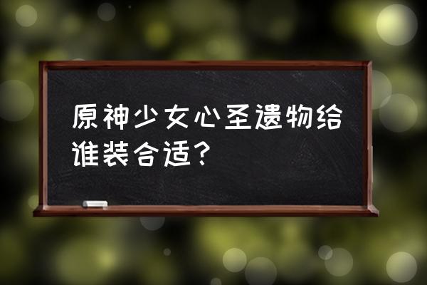 小游戏少女心推荐 原神少女心圣遗物给谁装合适？