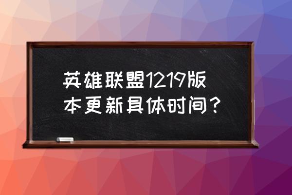 lol最新版本更新内容10.1 英雄联盟1219版本更新具体时间？