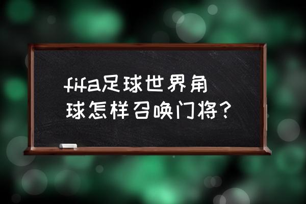 开角球干扰门将规则 fifa足球世界角球怎样召唤门将？