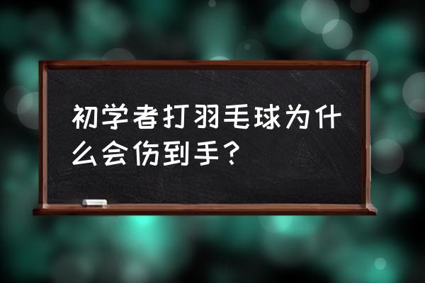 羽毛球损伤最佳处理方法 初学者打羽毛球为什么会伤到手？