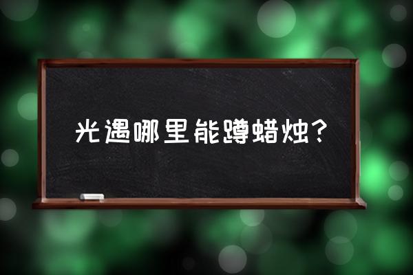 光遇2.3大蜡烛位置 光遇哪里能蹲蜡烛？