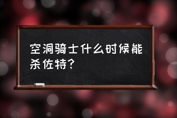 空洞骑士深邃巢穴的虫子怎么救 空洞骑士什么时候能杀佐特？