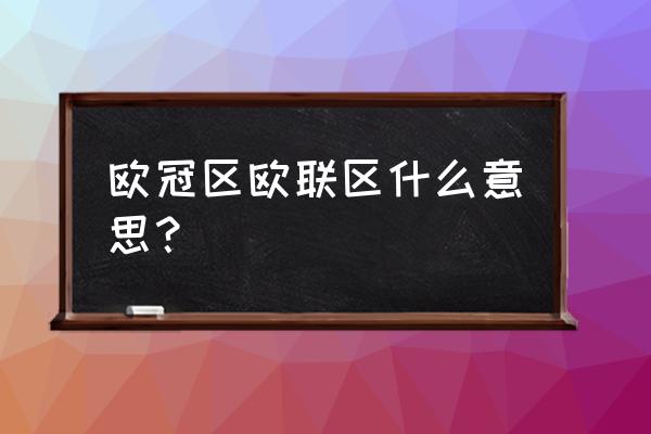 欧洲国家联赛是什么比赛 欧冠区欧联区什么意思？