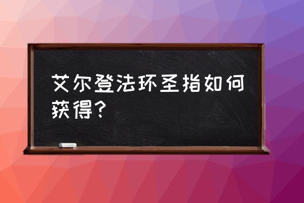 艾尔登法环三姐妹塔怎么开门 艾尔登法环圣指如何获得？