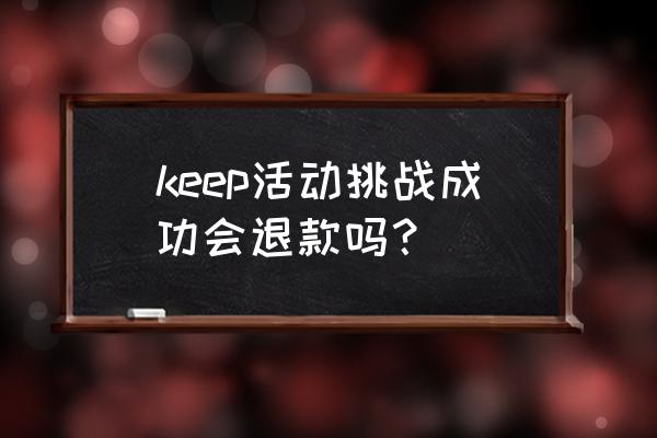 keep订单怎么改手机号 keep活动挑战成功会退款吗？