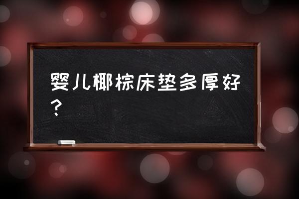 怎么挑选棕榈床垫厚度 婴儿椰棕床垫多厚好？