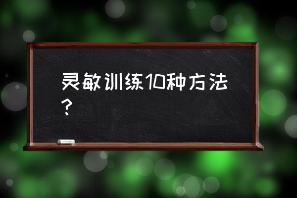 怎么练抢断 灵敏训练10种方法？