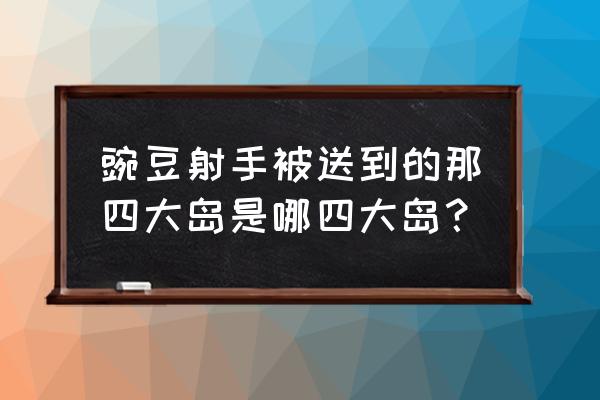 狂野西部11关怎么过 豌豆射手被送到的那四大岛是哪四大岛？