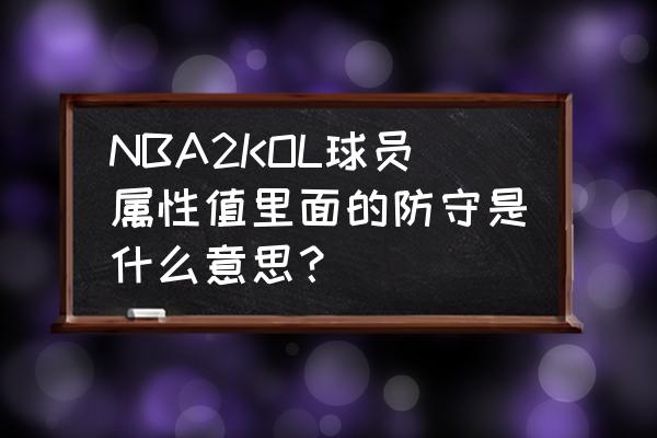 nba防守效率值怎么算 NBA2KOL球员属性值里面的防守是什么意思？