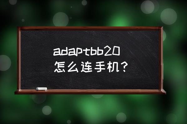 iphone怎么下载nikeconnect adaptbb20怎么连手机？