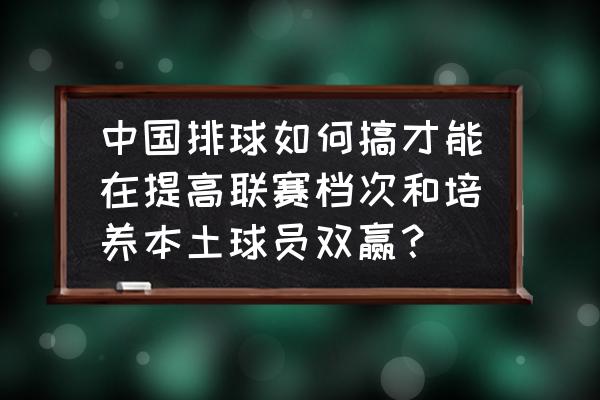 中国足协怎么维护联赛 中国排球如何搞才能在提高联赛档次和培养本土球员双赢？