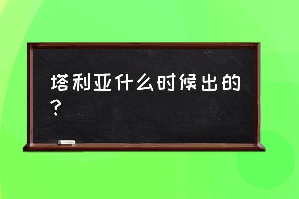 超机动联盟新手游戏 塔利亚什么时候出的？