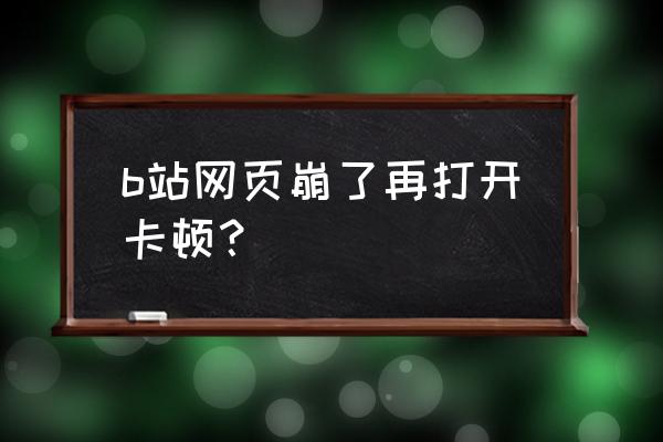 b站手机号被占怎么办 b站网页崩了再打开卡顿？