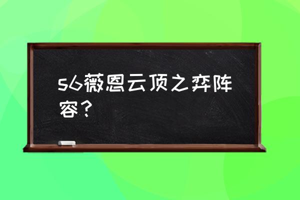 云顶之弈s6强势阵容推荐 s6薇恩云顶之弈阵容？