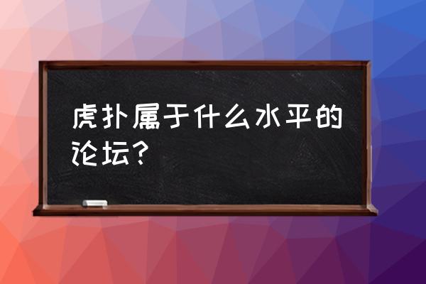 虎扑怎么看几年前的比赛数据记录 虎扑属于什么水平的论坛？