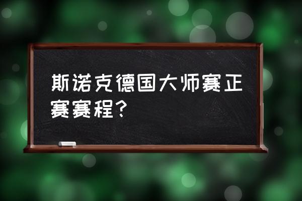 德国甲级联赛时间表 斯诺克德国大师赛正赛赛程？