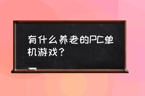 如何增强足球游戏的趣味性递进性 有什么养老的PC单机游戏？