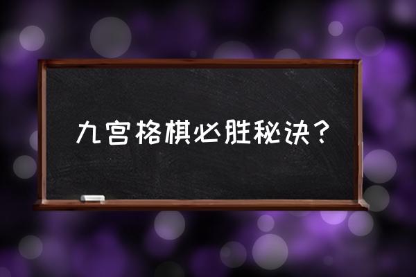 围棋十大必胜方法 九宫格棋必胜秘诀？