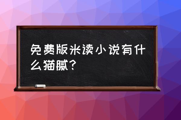 怎么解绑米读小说绑定的微信号 免费版米读小说有什么猫腻？