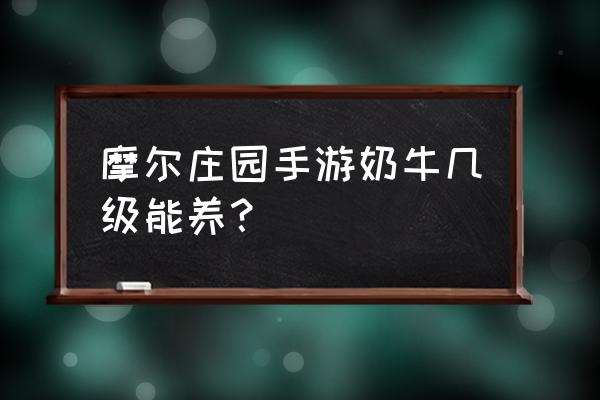 摩尔庄园怎么养树苗 摩尔庄园手游奶牛几级能养？