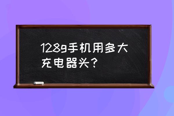 flash水管流水动画 128g手机用多大充电器头？