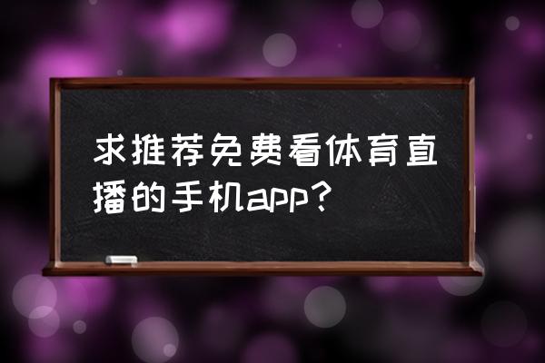 可以收看nba的app 求推荐免费看体育直播的手机app？