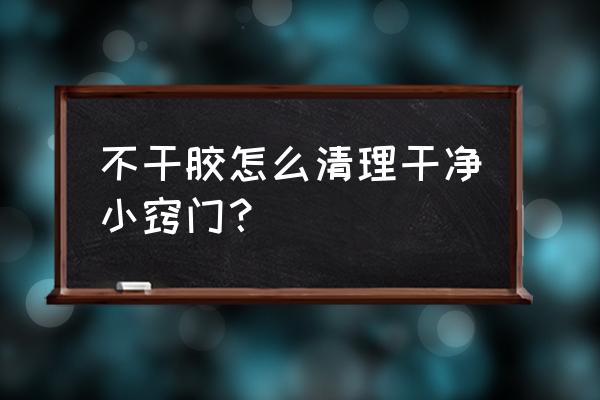 巧妙去除不干胶标签的小妙招 不干胶怎么清理干净小窍门？