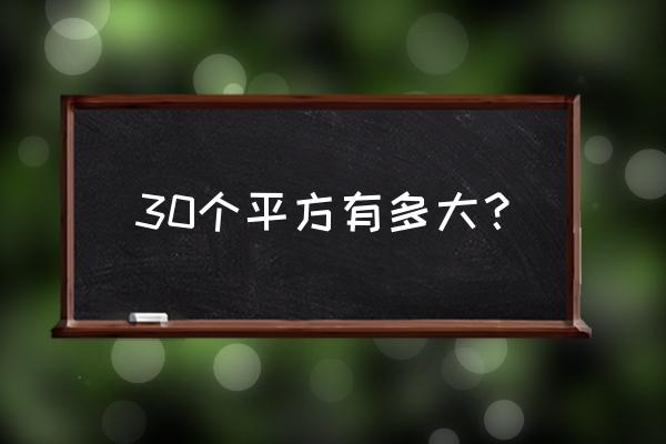 30平米房子装修成自己喜欢的样子 30个平方有多大？