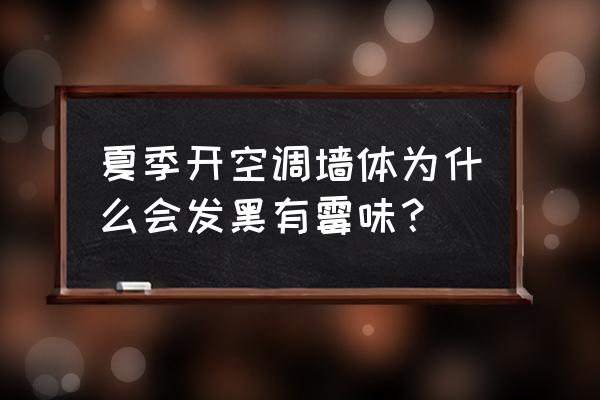 空调放时间长了有霉味怎么解决 夏季开空调墙体为什么会发黑有霉味？