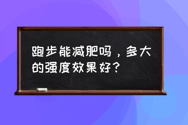 跑2000米能有锻炼效果吗 跑步能减肥吗，多大的强度效果好？