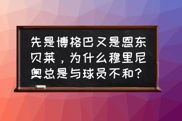 fifa怎么才能买黑名单球员 先是博格巴又是恩东贝莱，为什么穆里尼奥总是与球员不和？