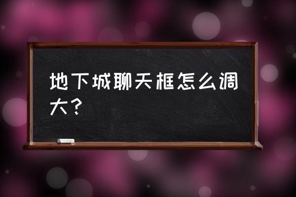 dnf地下城与勇士如何设置宽屏显示 地下城聊天框怎么调大？