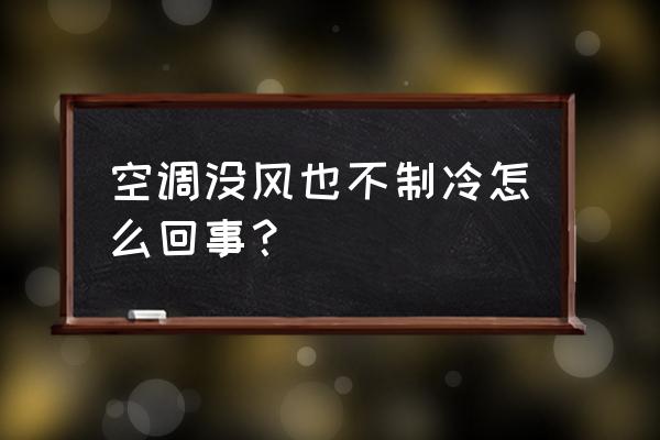 在家没有专用工具怎么制冰 空调没风也不制冷怎么回事？