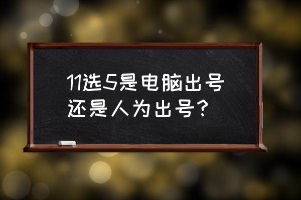 怎么看十一选五图示 11选5是电脑出号还是人为出号？