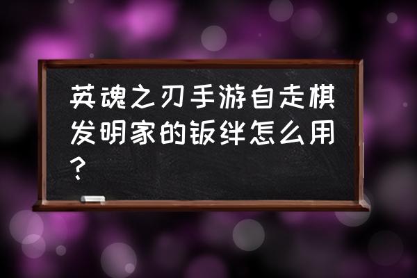 自走棋手游哪个棋子好 英魂之刃手游自走棋发明家的羁绊怎么用？